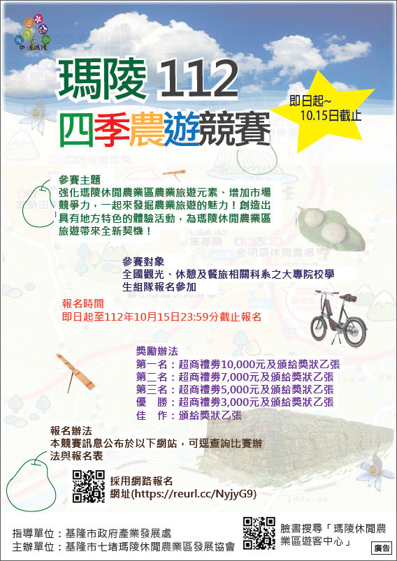 瑪陵休閒農業區四季農遊競賽